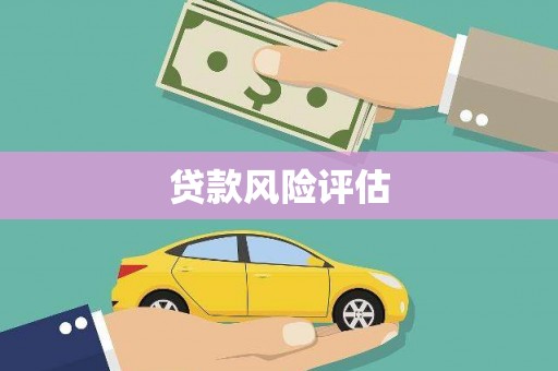 广宗贷款风险评估