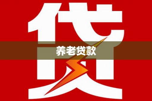 广宗养老贷款