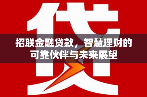 广宗招联金融贷款，智慧理财的可靠伙伴与未来展望