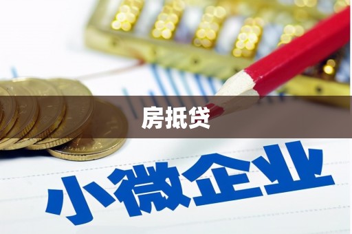 广宗房抵贷