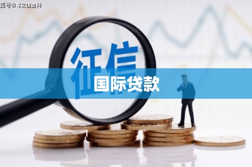 广宗国际贷款