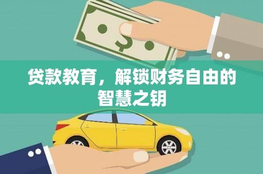 广宗贷款教育，解锁财务自由的智慧之钥