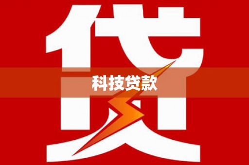 广宗科技贷款