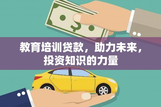 广宗教育培训贷款，助力未来，投资知识的力量
