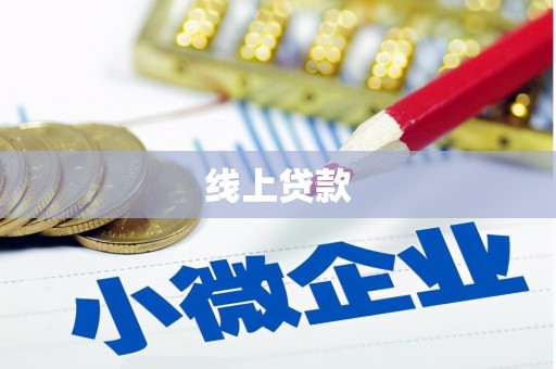 广宗线上贷款