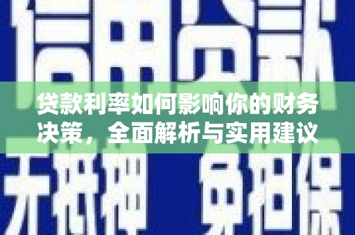 广宗贷款利率如何影响你的财务决策，全面解析与实用建议