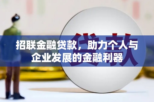 广宗招联金融贷款，助力个人与企业发展的金融利器
