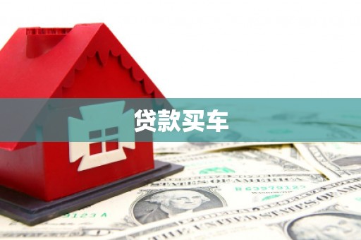 广宗贷款买车