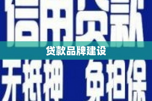 广宗贷款品牌建设