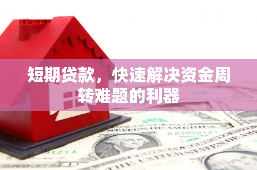 广宗短期贷款，快速解决资金周转难题的利器