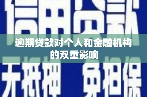广宗逾期贷款对个人和金融机构的双重影响