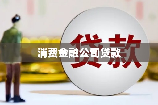 广宗消费金融公司贷款