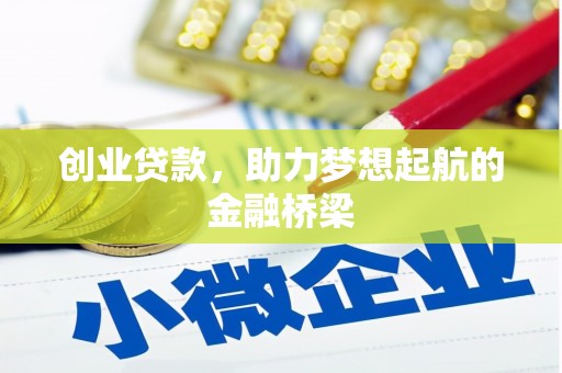 广宗创业贷款，助力梦想起航的金融桥梁