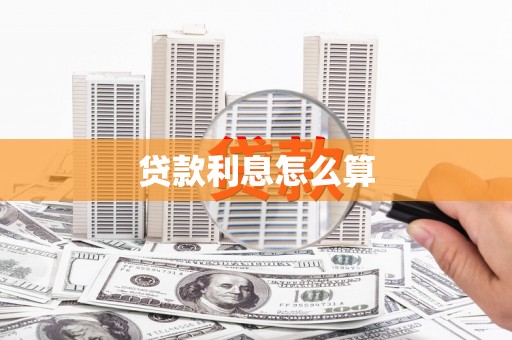 广宗贷款利息怎么算