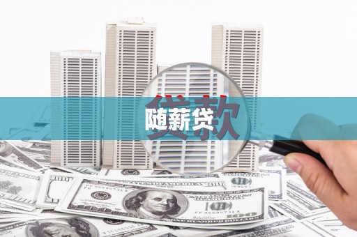 广宗随薪贷