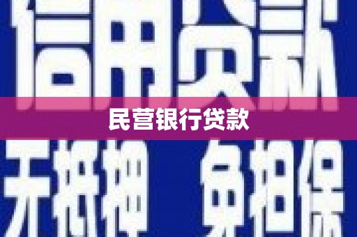 广宗民营银行贷款