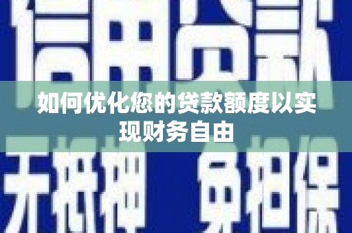 广宗如何优化您的贷款额度以实现财务自由