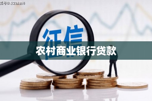 广宗农村商业银行贷款