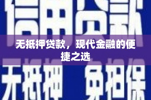 广宗无抵押贷款，现代金融的便捷之选