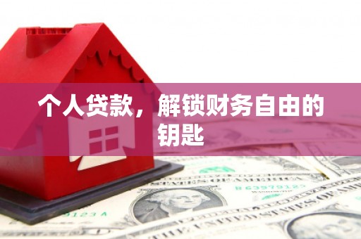 广宗个人贷款，解锁财务自由的钥匙