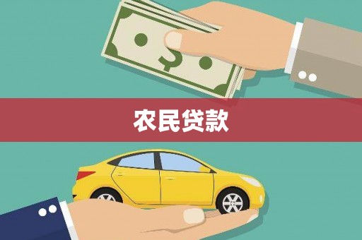 广宗农民贷款