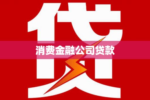 广宗消费金融公司贷款