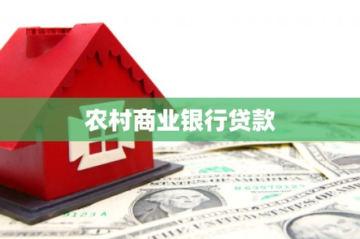 广宗农村商业银行贷款
