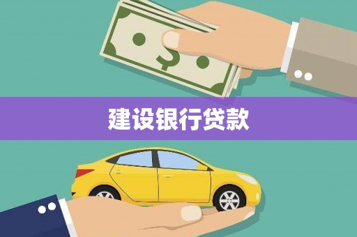 广宗建设银行贷款