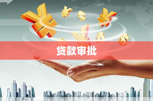 广宗贷款审批