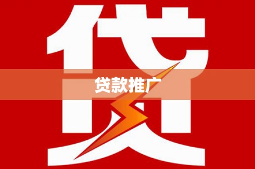 广宗贷款推广