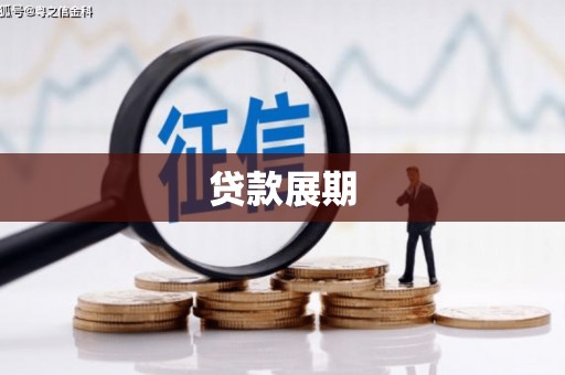 广宗贷款展期