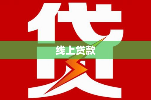 广宗线上贷款
