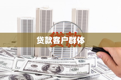 广宗贷款客户群体