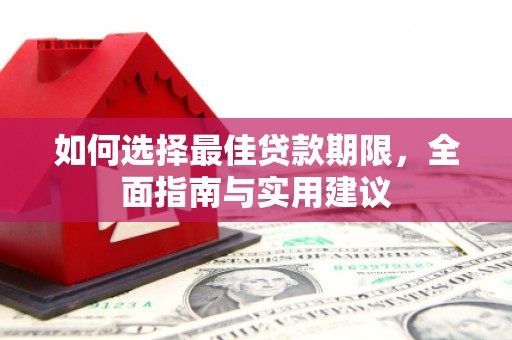 广宗如何选择最佳贷款期限，全面指南与实用建议