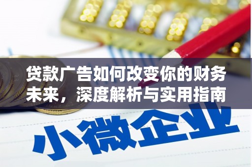 广宗贷款广告如何改变你的财务未来，深度解析与实用指南