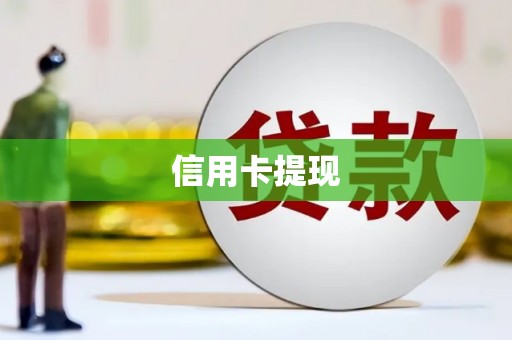 广宗信用卡提现