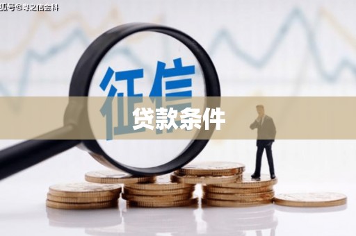 广宗贷款条件