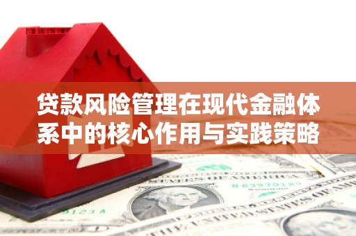 广宗贷款风险管理在现代金融体系中的核心作用与实践策略