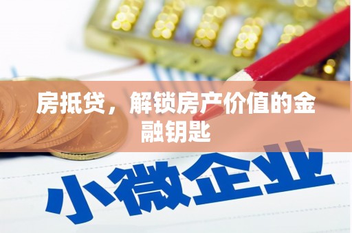 广宗房抵贷，解锁房产价值的金融钥匙