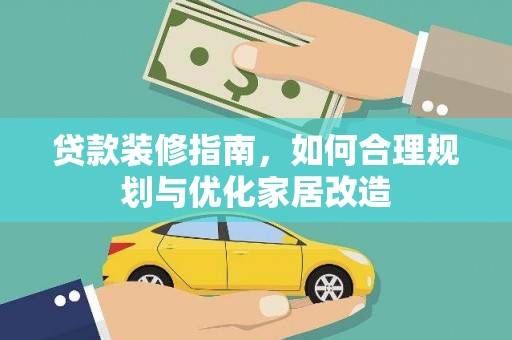 广宗贷款装修指南，如何合理规划与优化家居改造