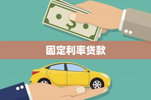 广宗固定利率贷款