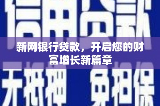 广宗新网银行贷款，开启您的财富增长新篇章