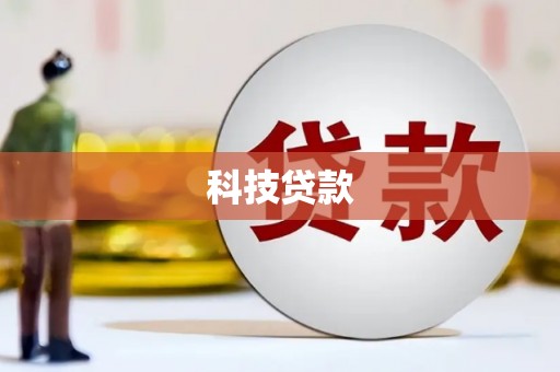 广宗科技贷款