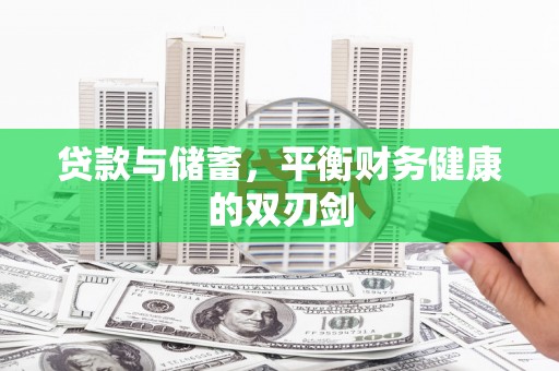 广宗贷款与储蓄，平衡财务健康的双刃剑