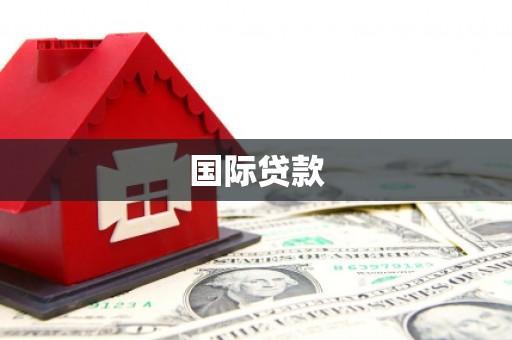广宗国际贷款