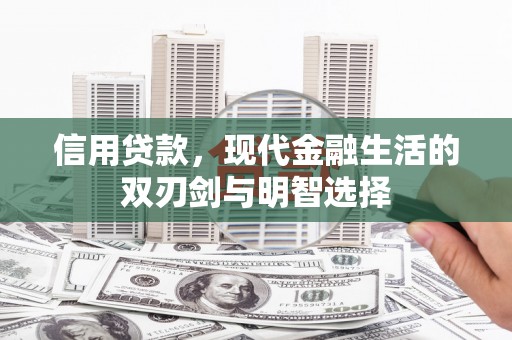 广宗信用贷款，现代金融生活的双刃剑与明智选择