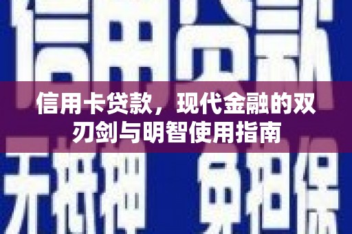 广宗信用卡贷款，现代金融的双刃剑与明智使用指南