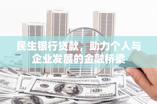 广宗民生银行贷款，助力个人与企业发展的金融桥梁