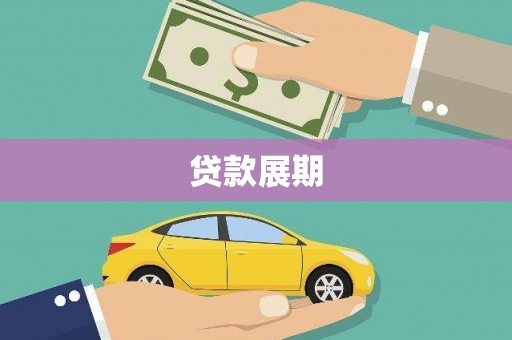 广宗贷款展期