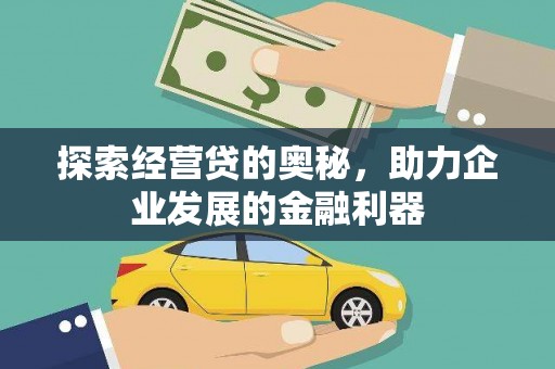 广宗探索经营贷的奥秘，助力企业发展的金融利器